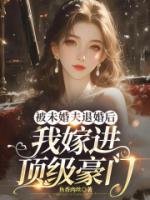 被未婚夫退婚后，我嫁進頂級豪門