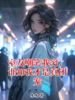 室友嘲笑我窮，誰知我才是真團寵