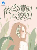 依戀情別云穿陽(yáng)