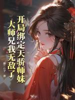 開局綁定天驕師妹，大師兄我無敵了