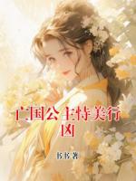 亡國公主恃美行兇