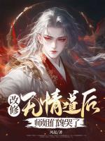 改修無情道后，師姐們饞哭了