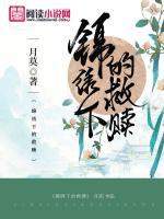 錦繡下的救贖