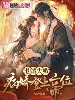 退婚失敗，病嬌登上帝位