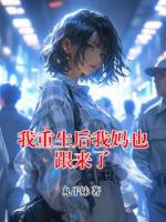 我重生后我媽也跟來了