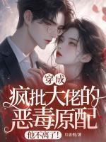 穿成瘋批大佬的惡毒原配，他不離了！