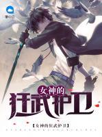 女神的狂武護(hù)衛(wèi)