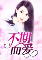 不期而愛