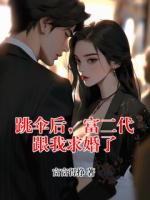 跳傘后，富二代跟我求婚了