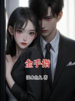 金手指