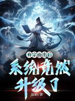 棄宗而出后，系統(tǒng)竟然升級(jí)了