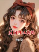 反向PUA我媽