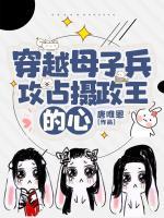 穿越母子兵，攻占攝政王的心