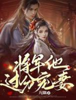 將軍他過分寵妻