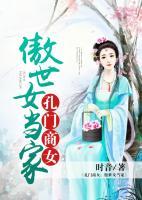 孔門商女：傲世女當(dāng)家