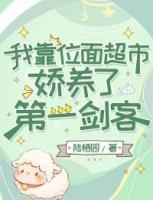 我靠位面超市嬌養(yǎng)了第一劍客