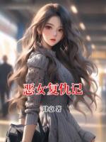 惡女復(fù)仇記