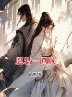 愿君一回顧