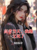 高考當天，我繼父死了