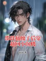 邵群捅腰子后穿越回小閣樓