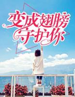 變成翅膀守護(hù)你