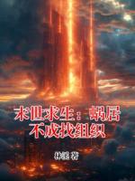 末世求生：蝸居不成找組織
