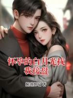 懷孕的白月光找我接盤