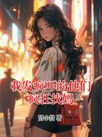 我發(fā)瘋嚇的他們瘋狂找媽