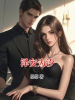 澤安為汐