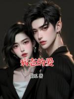 病態(tài)的愛(ài)