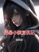 殘暴小姨復(fù)仇記