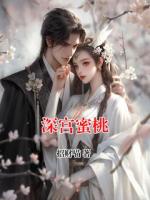 深宮蜜桃