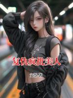 復(fù)仇瘋批美人