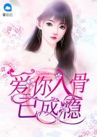 愛(ài)你入骨已成癮