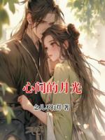 心間的月光