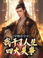穿越進(jìn)皇室，我干了人生四大美事