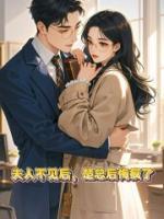 夫人不見后，楚總后悔瘋了
