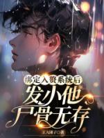 綁定入贅系統(tǒng)后，發(fā)小他尸骨無(wú)存