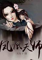 鳳凰天師