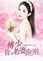 傅少，你老婆跑啦