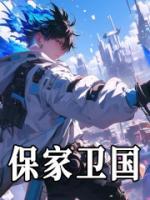 保家衛(wèi)國