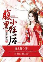 非君不嫁，腹黑小狂后