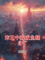 末日中我咸魚翻身了