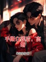 手撕白蓮后，離婚