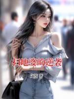 掃地婆的逆襲