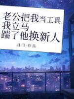 老公把我當(dāng)工具，我立馬踹了他換新人