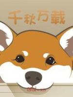 千秋萬(wàn)載