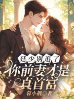 廷少別追了，你前妻才是真首富！