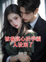 被我讀心后學(xué)霸人設(shè)崩了
