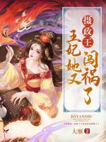 攝政王，王妃她又闖禍了